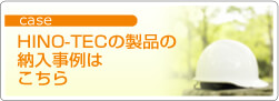 HINO-TECの製品の納入事例はこちらから