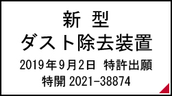 ダスト除去装置