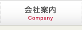 会社案内