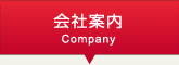 会社案内