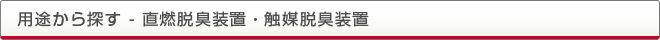 用途から探す - 直燃脱臭装置・触媒脱臭装置