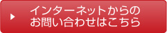 インターネットからのお問い合わせはこちら