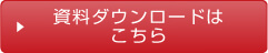 資料ダウンロードはこちら