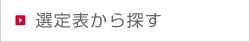 選定表から探す