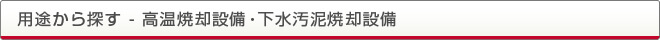 用途から探す - 高温焼却設備・下水汚泥焼却設備